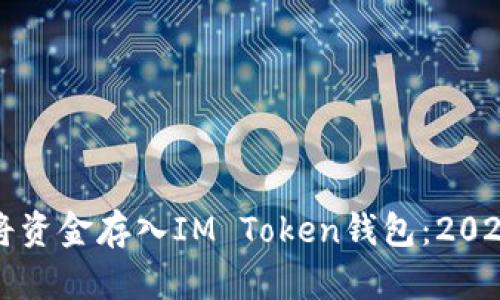 如何立即将资金存入IM Token钱包：2025必看指南