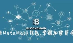 立即注册MetaMask钱包，掌握