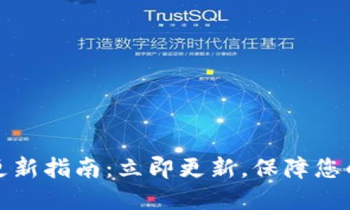 小狐钱包版本更新指南：立即更新，保障您的数字资产安全