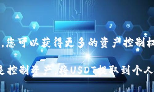 USDT（泰达币）是一种广泛使用的稳定币，因此，许多用户可能会想了解如何将USDT提取到自己的钱包。在这方面，我们需要考虑一些技术性和操作性的问题。接下来，我将详细介绍关于USDT提到钱包的相关内容。

什么是USDT？
USDT，即Tether，是一种与美元挂钩的加密货币，属于稳定币（Stablecoin）的一种现象。它的主要目标是将加密资产的波动性降低，使其更加稳定，因此许多投资者选择使用USDT进行交易和保存资产。

USDT提到钱包的必要性
将USDT提到个人钱包的原因有很多。首先，选择将资金存放在自己的钱包中，可以提高安全性。与交易所相比，私人钱包不容易受到黑客攻击，用户可以掌控自己的资产。此外，钱包的多样性也允许用户根据自己的需求选择不同类型的钱包，如硬件钱包、软件钱包或冷钱包。

如何将USDT提到钱包？
提取USDT到钱包的过程实际上并不复杂。以下是一些基本步骤：
ol
    listrong选择合适的钱包：/strong在提取USDT之前，您需要选择一个支持USDT的数字钱包。常见的钱包有：MetaMask、Trust Wallet和Ledger等硬件钱包。/li
    listrong获取钱包地址：/strong在您的数字钱包中，找到USDT的存储地址。这个地址通常是一串字母和数字的组合，您将在提取时用到它。/li
    listrong登录交易所：/strong使用您的账户登录您持有USDT的交易所，例如币安、火币、OKEx等。/li
    listrong进行提取：/strong在交易所中找到USDT提取的选项，输入您的钱包地址以及要提取的数量。请仔细检查地址的准确性，确保无误。/li
    listrong确认交易：/strong完成提取申请后，通常会要求您进行身份验证，例如输入验证码或确认您的电子邮件。/li
    listrong等待确认：/strong一旦交易被处理，您需要等待区块链网络的确认时间，这可能需要几分钟的时间。/li
/ol

交易费用及时间问题
提取USDT时，您需要考虑交易费用。通常，每笔交易都需支付网络手续费，不同钱包和交易所的费用可能不同。此外，USDT的提取速度也取决于当前网络的拥堵情况。通常，在网络正常的情况下，几分钟内资金就可以到达您的钱包。

安全提示
在提取USDT到钱包时，安全性是一个不可忽视的问题。为了保护您的资产，您可以采取以下措施：
ul
    li定期更新您的钱包软件，确保其安全性。/li
    li启用双重验证，增加账户安全层级。/li
    li确保您的钱包私钥保持私密，不要与任何人分享。/li
    li定期备份钱包信息，以免丢失资产。/li
/ul

总结
将USDT提到钱包的操作十分简单，但在整个过程中，务必注意安全和确认信息的准确性。通过将USDT存放在个人钱包中，您可以获得更多的资产控制权和安全保障。因此，掌握这一操作是每位加密货币投资者都应了解的基本技能。

总而言之，准备好以上内容后，您就可以顺利地将USDT提到钱包，开始您的加密货币投资之旅。无论是为了安全、隐私还是控制资产，将USDT提取到个人钱包都值得考虑。希望这篇文章能帮助您对USDT和提取过程有更深入的了解。