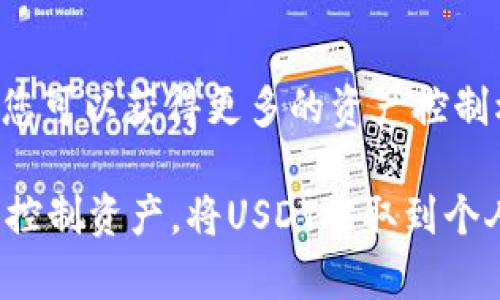 USDT（泰达币）是一种广泛使用的稳定币，因此，许多用户可能会想了解如何将USDT提取到自己的钱包。在这方面，我们需要考虑一些技术性和操作性的问题。接下来，我将详细介绍关于USDT提到钱包的相关内容。

什么是USDT？
USDT，即Tether，是一种与美元挂钩的加密货币，属于稳定币（Stablecoin）的一种现象。它的主要目标是将加密资产的波动性降低，使其更加稳定，因此许多投资者选择使用USDT进行交易和保存资产。

USDT提到钱包的必要性
将USDT提到个人钱包的原因有很多。首先，选择将资金存放在自己的钱包中，可以提高安全性。与交易所相比，私人钱包不容易受到黑客攻击，用户可以掌控自己的资产。此外，钱包的多样性也允许用户根据自己的需求选择不同类型的钱包，如硬件钱包、软件钱包或冷钱包。

如何将USDT提到钱包？
提取USDT到钱包的过程实际上并不复杂。以下是一些基本步骤：
ol
    listrong选择合适的钱包：/strong在提取USDT之前，您需要选择一个支持USDT的数字钱包。常见的钱包有：MetaMask、Trust Wallet和Ledger等硬件钱包。/li
    listrong获取钱包地址：/strong在您的数字钱包中，找到USDT的存储地址。这个地址通常是一串字母和数字的组合，您将在提取时用到它。/li
    listrong登录交易所：/strong使用您的账户登录您持有USDT的交易所，例如币安、火币、OKEx等。/li
    listrong进行提取：/strong在交易所中找到USDT提取的选项，输入您的钱包地址以及要提取的数量。请仔细检查地址的准确性，确保无误。/li
    listrong确认交易：/strong完成提取申请后，通常会要求您进行身份验证，例如输入验证码或确认您的电子邮件。/li
    listrong等待确认：/strong一旦交易被处理，您需要等待区块链网络的确认时间，这可能需要几分钟的时间。/li
/ol

交易费用及时间问题
提取USDT时，您需要考虑交易费用。通常，每笔交易都需支付网络手续费，不同钱包和交易所的费用可能不同。此外，USDT的提取速度也取决于当前网络的拥堵情况。通常，在网络正常的情况下，几分钟内资金就可以到达您的钱包。

安全提示
在提取USDT到钱包时，安全性是一个不可忽视的问题。为了保护您的资产，您可以采取以下措施：
ul
    li定期更新您的钱包软件，确保其安全性。/li
    li启用双重验证，增加账户安全层级。/li
    li确保您的钱包私钥保持私密，不要与任何人分享。/li
    li定期备份钱包信息，以免丢失资产。/li
/ul

总结
将USDT提到钱包的操作十分简单，但在整个过程中，务必注意安全和确认信息的准确性。通过将USDT存放在个人钱包中，您可以获得更多的资产控制权和安全保障。因此，掌握这一操作是每位加密货币投资者都应了解的基本技能。

总而言之，准备好以上内容后，您就可以顺利地将USDT提到钱包，开始您的加密货币投资之旅。无论是为了安全、隐私还是控制资产，将USDT提取到个人钱包都值得考虑。希望这篇文章能帮助您对USDT和提取过程有更深入的了解。