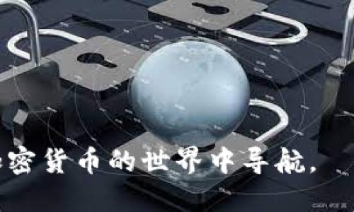 在回答您关于“USDT提到哪个钱包”的问题之前，首先需要了解一些基础知识和原则，特别是在使用加密货币时的安全性和便利性。我们将讨论USDT（泰达币）与不同钱包之间的关系，并探讨选择适合您需求的钱包的因素。

什么是USDT？
USDT，全称“Tether”，是一种基于区块链的稳定币，旨在将其价值与法币（如美元）挂钩。每一个USDT代币都对应一个美元的储备，意图使其价格稳定，适合用作各类交易的媒介。USDT在各种交易平台上被广泛使用，因其提供的稳定性和流动性使得其成为数字资产市场中的一种重要工具。

USDT可以存放在什么钱包中？
在考虑将USDT存放在哪个钱包时，您需要了解钱包的类型。主要有三种类型的钱包：热钱包（在线钱包）、冷钱包（离线钱包）和硬件钱包。

热钱包
热钱包是指那些常常连接互联网的数字钱包，比如交易所提供的钱包和手机应用。它们的优点在于便捷，能够快速发送和接收USDT，适合频繁交易的用户。
然而，热钱包的安全性相对较低，因为它们易受黑客攻击。因此，如果您选择使用热钱包，确保使用知名的平台，至少双重验证和强密码是必不可少的。

冷钱包
冷钱包则是指不直接连接互联网的钱包，比如纸钱包和某些软件钱包。它们被认为更安全，可以防止网络攻击。
使用冷钱包存储USDT的用户通常是在长期投资或持有时需要使用的。他们可能不常进行交易，因此冷钱包非常适合储存大量USDT。

硬件钱包
硬件钱包是将私钥存储在一个物理设备中，可以在离线状态下进行加密交易。它结合了冷钱包的安全性与热钱包的便捷性，支持多种加密货币存储，包括USDT。常见的硬件钱包如Ledger、Trezor等，虽然价格不菲，但其安全性让许多用户愿意投资。

选择USDT钱包时的考虑因素
选择合适的钱包存储USDT不仅仅是按照安全性和便利性来考虑，还有一些其他方面需要注意。
ul
    listrong安全性：/strong任何时候安全性都是最重要的因素。确保您选择的钱包提供多重签名和两步验证功能。/li
    listrong兼容性：/strong确保您的钱包能够存储您想要交易的所有加密货币。某些钱包只支持特定的代币，这可能会限制您的交易选项。/li
    listrong用户界面：/strong选择一个易于使用的钱包很重要，尤其是对于新手用户。复杂的界面可能会导致误操作，造成损失。/li
    listrong社区支持：/strong选择一个有良好社区支持的钱包，能够确保在遇到问题时能获得及时帮助。/li
/ul

如何使用USDT钱包？
无论您选择哪种钱包，使用过程大致相似，但也有一些细节需要注意。
首先，您需要从官方网站下载或购买钱包，并按照指示进行安装。确保保存好所用的助记词或私钥，这些信息对于恢复钱包至关重要。
完成钱包设置后，您可以获取收款地址，将USDT转入您的钱包。通常，交易平台会向您提供转账的详细步骤。
当您需要发送USDT时，输入对方的钱包地址，确认金额并完成交易。请谨慎检查地址，以确保不发生交易错误。

总结
对任何投资者来说，选择合适的USDT钱包是至关重要的。您需要平衡安全性和便捷性，确保钱包能够满足您的需求。热钱包适合频繁交易，而冷钱包和硬件钱包则更适合长期投资。在每一次交易发生前，都要仔细核对信息，以避免不必要的损失。
无论未来的加密市场如何发展，选择适合的钱包并保持定期学习新知识，始终是获得成功的关键。

推荐钱包
最后，以下是一些推荐的USDT钱包：
ul
    li（1）Binance Wallet：受欢迎的交易所，提供便捷的热钱包。/li
    li（2）Exodus：支持多种加密资产，界面友好，适合新手使用。/li
    li（3）Ledger Nano S/X：知名的硬件钱包，安全性高。/li
    li（4）Trezor：另一款优秀的硬件钱包，提供高水平的保护。/li
/ul

记住，无论您选择哪个钱包，安全的习惯和教育自己都是保护您资产的最好方式。一旦掌握了这些基本知识，您将能够更轻松地在加密货币的世界中导航。