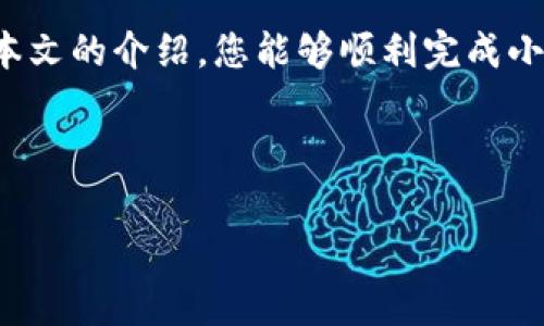 小狐钱包如何换号：详细指南与注意事项

在如今这个数字化的时代，移动支付已成为我们生活中不可或缺的一部分。而小狐钱包作为一款便捷、安全的电子钱包，为用户提供了灵活的支付服务。然而，许多用户在使用过程中可能会遇到一个问题，那就是如何在小狐钱包上更换绑定的手机号码。本文将为您提供一个详细的更换手机号码的指南，包括步骤、注意事项以及常见问题解答，帮助您顺利完成操作。

为什么需要更换手机号码？

在日常使用中，用户可能会因为各种原因需要更换绑定的小狐钱包手机号。例如，用户可能更换了电话运营商，或者由于工作与生活的变化，需要使用新的电话号码。此外，保护个人隐私以及更改联系方式也是常见的原因。因此，了解如何有效、快速地更换手机号码非常重要。

如何在小狐钱包中更换手机号码

以下是更换小狐钱包绑定手机号码的具体步骤：

ol
  listrong登录小狐钱包：/strong首先打开小狐钱包应用，如果您还没有账户，请先注册。登录后，您将进入主界面。/li
  listrong进入个人设置：/strong在主界面，找到并点击右下角的“我的”选项，然后找到“设置”选项进入个人设置界面。/li
  listrong选择更换手机号：/strong在设置界面，找到“账户安全”或“手机号管理”选项，然后选择“更换手机号”。/li
  listrong身份验证：/strong为了保护账户安全，系统会要求您进行身份验证。这可能包括输入旧手机号收到的验证码或者身份认证问题的回答。/li
  listrong输入新手机号：/strong在验证通过后，系统会提示您输入新的手机号码。确保输入的号码是您可以接收短信的有效号码。/li
  listrong接收验证码：/strong输入新手机号后，系统将向该号码发送验证码。请及时查看短信，并将验证码输入到应用中。/li
  listrong完成更换：/strong输入正确验证码后，您将成功更换绑定手机号。系统会提示您更改成功，同时您会收到确认信息。/li
/ol

注意事项

在更换小狐钱包手机号时，用户应注意以下几点：

ul
  li确保新手机号码可以正常接收短信和电话，避免因为信息未能及时接收而影响更换过程。/li
  li在更换手机号之前，请确认旧手机号仍可用，以便进行身份认证。/li
  li在更换过程中，请妥善保管好验证码，确保不会泄露给他人，以保护账户安全。/li
  li如果您在更换过程中遇到问题，可以联系小狐钱包的客服进行询问和解决。/li
/ul

常见问题解答

在更换手机号码的过程中，用户可能会遇到以下常见问题：

h41. 我在更换手机号时没有收到验证码，该怎么办？/h4
如果您没有收到验证码，请检查您的新手机号是否正确，或者手机是否处于信号良好的状态。您也可以选择重新发送验证码。

h42. 我忘记了旧手机号码的验证码，该如何验证？/h4
在这种情况下，您可能需要通过其他方式进行身份验证。例如，您可能需要回答安全问题或联系小狐钱包客服寻求帮助。如果您无法通过旧手机号进行验证，可能需要提供其他身份信息，以便客服工作人员进行确认。

h43. 更换手机号后，原来绑定的银行账户和支付信息会不会丢失？/h4
在更换手机号的过程中，您的银行账户和支付信息不会受到影响。因此，您可以放心进行更换。

总结

总而言之，更换小狐钱包绑定的手机号码是一个相对简单的操作，但也需要注意细节和保护个人信息。在数字化时代，保护个人隐私安全是非常重要的一步。希望通过本文的介绍，您能够顺利完成小狐钱包的手机号更换操作，从而享受更好的使用体验。如果您还有任何问题或疑虑，欢迎咨询小狐钱包的客服支持。

维护我们数字生活的安全与顺利使用，是每位用户的责任。无论您是在2025年，还是在现在，都不要忽视这些重要的细节，让我们一起享受便捷的数字支付服务！

小狐钱包, 更换手机号, 手机支付, 数字钱包/guanjianci