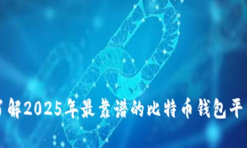 立即了解2025年最靠谱的比特币钱包平台推荐