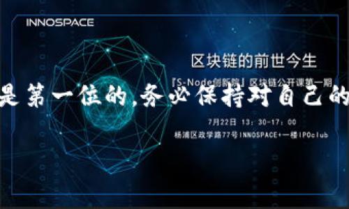 将USDT从欧易（OKEx）提取到TP钱包的过程并不复杂，但需要按照一定的步骤进行。下面将详细介绍这个操作的具体步骤及相关注意事项。

一、准备工作

在开始之前，确保你已经拥有以下条件：
ul
    li注册了欧易账户并完成实名认证。/li
    li下载并安装好TP钱包，并确认已创建好钱包地址。/li
    li确保你有足够的USDT可供提取，并了解当前的网络状态和手续费。/li
/ul

二、获取TP钱包的USDT地址

首先，你需要确定TP钱包中接受USDT的地址。通常情况下，你可以通过以下步骤获得：

ol
    li打开TP钱包，找到“钱包”选项。/li
    li在币种列表中选择USDT，然后选择“接收”。/li
    li系统将展示你的钱包地址，复制该地址以备后用。/li
/ol

三、登录欧易账户

接下来，登录你的欧易账户。如果你使用的是手机应用，直接打开应用程序，输入你的账户信息进行登录。如果是网页版，访问官网后进行登录。

四、找到提币功能

登录后，寻找并点击“资产”或“钱包”选项。这部分通常在首页或者侧边菜单中。找到你持有的USDT，点击对应的“提币”按钮。

五、填写提币信息

在提币页面，你需要输入以下信息：

ul
    listrong提币地址：/strong粘贴刚才复制的TP钱包 USDT 地址。/li
    listrong提币金额：/strong输入你想提取的USDT数量。如果你不确定可以提取多少，注意查看余额和手续费情况。/li
    listrong网络选择：/strong根据市场情况选择合适的网络（如TRC20或ERC20）。这取决于你TP钱包支持的网络类型。/li
/ul

六、确认提币信息

在输入完所有信息后，仔细核对一次提币地址和金额是否正确。任何错误都可能导致资产损失。此外，确认提币手续费，并确保你了解整个过程可能需要多长时间。

七、完成安全验证

为保证账户安全，欧易会要求你进行安全验证。这通常包括手机短信验证码、邮箱验证或者使用二步验证（2FA）。按照系统提示完成相关的验证步骤。

八、提交提币申请

完成验证后，点击“提交”或者“确认”按钮。系统会处理你的提币申请，并提供一个状态跟踪。如果一切顺利，你会收到提币成功的通知。

九、等待资金到账

提币申请提交后，你需要耐心等待。通常情况下，提币所需时间取决于区块链网络的拥堵情况，一般而言，使用TRC20网络会更快一些。

十、确认TP钱包到账情况

在申请提交后的短时间内，你可以随时在TP钱包中查看USDT余额。若余额未及时到账，可以尝试查看交易记录，确保提币成功。如果长时间未到账，可以联系欧易客服咨询。

十一、常见问题解答

在执行提币的时候，你可能会遇到一些公共问题，下面是一些解答：

ul
    listrong提币手续费怎么算？/strongbr提币手续费通常根据网络状况而定，会在你选择网络时显示。/li
    listrong提币失败的原因？/strongbr提币可能会因为网络拥堵、信息输入错误或者账户安全问题导致失败，请仔细核对信息。/li
    listrong提币延迟应该怎么办？/strongbr可以通过区块链浏览器查询交易状态，如有问题及时联系平台客服。/li
/ul

总结

通过以上步骤，相信你可以顺利将USDT从欧易提取到TP钱包。在数字货币交易的过程中，安全是第一位的，务必保持对自己的资产信息的准确性和保密性。时刻关注市场变化，及时进行资产管理，是确保投资收益的关键。

希望上述内容能够帮助到你，祝你交易愉快，资产增值！