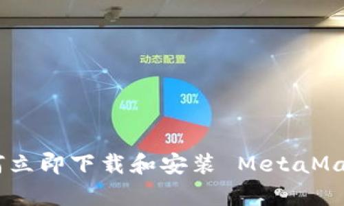 2025必看：如何立即下载和安装 MetaMask 安卓安装包