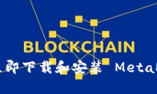 2025必看：如何立即下载和安装 MetaMask 安卓安装包