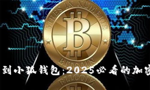 立即添加DOGE到小狐钱包：2025必看的加密货币投资机会