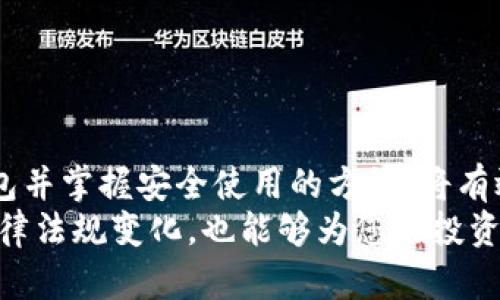 besition2025必看：杭州Token钱包使用指南，立即了解去中心化数字资产管理/besition
杭州Token钱包, 数字资产, 去中心化, 加密货币/guanjianci

引言
随着数字经济的快速发展，越来越多的投资者开始关注数字资产的安全管理，尤其是在去中心化金融（DeFi）领域。杭州作为中国重要的数字金融中心，正在涌现出一批优秀的Token钱包。本文将深入探讨杭州Token钱包的特点、使用方法与安全性，为您提供一份详尽的使用指南。

什么是Token钱包？
Token钱包是用于存储、管理和交易数字资产的应用程序或硬件设备。与传统的银行账户不同，Token钱包以去中心化的方式进行资产存储和管理，这意味着用户可以完全控制自己的资产，而无需依赖第三方机构。
在杭州，Token钱包的使用越来越普及，尤其是在学生和年轻的金融投资者中。杭州的Token钱包不仅支持多种数字货币，还常常配备先进的安全技术，确保用户资产的安全。

杭州Token钱包的特点
杭州目前涌现出多种Token钱包，每一种钱包都有自己独特的功能。以下是一些常见的特点：
ul
    listrong多币种支持：/strong许多Token钱包支持包括比特币、以太坊和定制Token在内的多种数字货币。这一点对于希望投资多种资产的用户来说，尤为重要。/li
    listrong安全性：/strong杭州的Token钱包通常采用高水平的加密技术和多重身份验证机制，以保障用户资金的安全。/li
    listrong易于使用：/strong大多数Token钱包设计简洁，用户友好，适合各类用户无论是新手还是资深投资者。/li
    listrong去中心化管理：/strong用户可以完全掌控自己的私钥，不依赖中心化交易平台，这提高了交易的隐私性和安全性。/li
/ul

如何选择合适的Token钱包
选择合适的Token钱包是每位数字资产投资者都必须面对的问题。以下是一些关键因素：
ul
    listrong安全性：/strong优先考虑那些有良好口碑且经过审查的钱包。/li
    listrong用户体验：/strong选择界面友好、操作简便的钱包，避免因复杂的操作流程导致的损失。/li
    listrong社区支持：/strong一个活跃的社区能为用户提供全方位的技术支持和经验分享。/li
/ul

杭州Token钱包的常见类型
在杭州，Token钱包大致可以分为两类：软件钱包和硬件钱包。
h4软件钱包/h4
软件钱包通常是应用程序或在线平台，使得用户可以方便地进行资产管理和交易。其优势在于易于获取和使用。然而，由于它们依赖互联网连接，存在一定的安全风险。因此，选择知名且安全性高的软件钱包尤为重要。

h4硬件钱包/h4
硬件钱包是一种物理设备，通常被视为最安全的存储方式。它在离线状态下存储用户的私钥，可以有效防止网络攻击。不过，硬件钱包的成本相对较高，并且可能不如软件钱包灵活。通常适合保护长期持有的大额资产。

如何使用杭州Token钱包
无论您选择哪种类型的Token钱包，使用的方法大体类似。以下是基本步骤：
ol
    listrong下载或购买：/strong首先，根据自己的需求下载软件钱包应用或购买硬件钱包。/li
    listrong创建账户：/strong填写必要的信息，如电子邮件地址、密码等。确保设置复杂的密码并启用双重身份验证。/li
    listrong备份密钥：/strong在创建账户后，系统会生成一个助记词或私钥，请务必妥善存储。这是您恢复账户的唯一途径。/li
    listrong充值资产：/strong通过转账功能将其他钱包的数字资产充值到新创建的钱包中。/li
    listrong交易和管理：/strong您可以根据市场情况自由交易，设置限价单或市价单进行交易管理。/li
/ol

保持资产安全的最佳实践
投资数字资产固然可观，但保持资产安全同样至关重要。以下是一些保障资产安全的最佳实践：
ul
    listrong定期更新软件：/strong保持钱包软件的最新版本可以防止安全漏洞被利用。/li
    listrong启用双重身份验证：/strong即使钱包开发者提供了安全措施，用户也应进一步采用个人措施。/li
    listrong定期备份：/strong定期备份账户信息能够让您避免因设备丢失或故障导致的资金损失。/li
    listrong避免公共网络交易：/strong在公共Wi-Fi环境下进行大额交易具有风险，尽量在安全网络环境下操作。/li
/ul

总结
杭州Token钱包正在引领数字资产管理的新潮流，以其便利、安全的特点，越来越多的用户将其视为管理数字资产的重要工具。随着数字货币市场的发展，选择一个合适的钱包并掌握安全使用的方法，将有效帮助用户降低风险，实现资产增值。
在投资数字资产的道路上，保持学习和更新知识是非常重要的。不断了解市场动态以及新的财务工具，能够帮助您在未来的投资中获得更多的成功。同时，了解数字资产的法律法规变化，也能够为您的投资提供更安全的保障。无论您是刚刚入门的新手，还是对数字资产有一定了解的投资者，选择杭州的Token钱包，不仅是您资产管理的重要一步，也是投资旅程中的一个新起点。