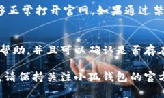 小狐钱包官网打不开可能