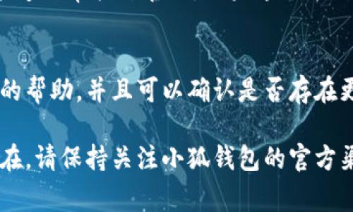小狐钱包官网打不开可能由多种原因造成，以下是一些常见的原因及解决方法：

### 1. 网络连接问题
首先，检查您的网络连接是否正常。如果您的网络连接不稳定或者中断，网站会无法打开。您可以尝试重启路由器或者切换到其他网络（如移动数据）查看是否能够解决问题。

### 2. 网站维护或故障
有时候，网站可能会进行维护或更新，导致暂时无法访问。您可以尝试通过社交媒体或其他渠道查询小狐钱包是否正在进行维护或者是否有故障。如果是这种情况，只需耐心等待，稍后再尝试访问。

### 3. 访问限制或屏蔽
某些地区可能会对特定网站进行屏蔽。如果您在某些国家或地区，可能会由于政策原因无法访问小狐钱包官网。您可以尝试使用VPN服务来绕过这些限制，查看是否能够正常访问。

### 4. 浏览器问题
有时候浏览器的设置、缓存或者插件可能会影响网站的访问。您可以尝试清除浏览器缓存和Cookies，或者使用无痕浏览模式来访问官网。此外，尝试使用不同的浏览器（如Chrome、Firefox、Safari等）也是一个不错的选择。

### 5. 防火墙或安全软件干扰
某些防火墙或安全软件可能对特定网站进行拦截，您可以临时禁用这些安全软件以查看是否能够正常打开官网。如果通过禁用防火墙能够访问，您可能需要调整安全软件的设置。

### 6. 联系客服寻求帮助
如果所有上述方法都无法解决问题，建议联系小狐钱包的客服团队。他们能够提供更多针对性的帮助，并且可以确认是否存在更广泛的问题。

通过以上几种方法，您应该能够找到小狐钱包官网打不开的原因并尝试解决。如果问题仍然存在，请保持关注小狐钱包的官方渠道，以获得最新的信息和动态。