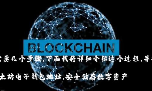 为了创建以太坊电子钱包地址，您需要几个步骤，下面我将详细介绍这个过程，并提供相关的背景信息以及注意事项。

### 2025必看：立即创建您的以太坊电子钱包地址，安全储存数字资产