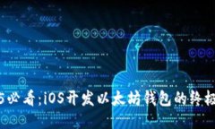 2025必看：iOS开发以太坊钱