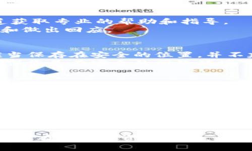 jiaotie比特币钱包被锁定了怎么办？立即学习这5个解锁技巧！/jiaotie  
比特币, 钱包安全, 解锁技巧, 加密货币/guanjianci

引言
在数字货币迅速发展的今天，比特币已经成为了很多投资者的心头好。然而，与此同时，关于比特币钱包的安全问题也随之浮现，水深而复杂。想象一下，如果你的比特币钱包被锁定，那么你很可能会面临巨大的财务损失和心理压力。在这种情况下，深呼吸，冷静下来。本文将为您提供五个实用的解锁技巧，帮助您尽快解决问题。

1. 确认钱包锁定的原因
首先，我们需要了解文件为何会被锁定。比特币钱包被锁定的原因可能有很多，常见的有输入错误的密码、设备故障、或者恶意软件攻击等。确认原因是解锁的第一步，因此您需要仔细回忆下锁定钱包之前的操作。
例如，如果您是因为多次输入错误密码而被锁定，那么在解锁之前，您需要确保找回正确的密码。另一方面，如果是因为设备故障，那么您可能需要更换设备或使用备份恢复钱包。
在此过程中，确保您的设备安全，使用认可的杀毒软件来排查是否存在恶意程序，以免造成更大的损失。

2. 使用备份进行恢复
虽然听起来简单，但很多人常常在创建比特币钱包时忽略了备份的重要性。实际上，您应该在初次设置钱包时，就及时生成并安全保存一个备份。有些钱包会提供助记词，这是一组可以用于恢复钱包的关键词。如果您拥有这些备份信息，可以尝试重新安装钱包应用或在不同设备上恢复。
此外，许多钱包应用会提供“恢复”功能，利用您之前的备份信息，按照指引进行操作，就能够安全地恢复钱包访问权限。请确保在输入助记词时没有任何错误。

3. 联系技术支持
如果您在使用备份恢复时遇到困难，您可以尝试联系钱包的官方技术支持。大多数知名的钱包服务提供了在线支持和客服热线，您可以通过这些渠道获取专业的帮助和指导。
在具体操作时，提供尽可能多的信息，例如您的钱包地址、账户活动记录等，有助于客服快速定位问题。此外，保持耐心，客服通常需要时间来确认信息和做出回应。

4. 尝试使用私钥解锁
如果您仍然无法恢复钱包，最后可以尝试使用私钥进行解锁。私钥是和钱包地址相对应的唯一密钥，可以用来访问和管理您的比特币。请注意，私钥应当保存在安全的位置，并不建议随意分享。
为了使用私钥解锁钱包，您需要在新的钱包应用中导入该私钥。不同钱包应用可能有不同的步骤，因此请参考具体钱包的用户手册。在操作过程中，确保您是在安全的网络环境下进行，以避免被黑客攻击。

5. 防范未来的损失
在成功解锁钱包后，您应该对未来可能出现的问题保持警惕。创建强密码并定期更换是保障钱包安全的第一步。此外，您可以考虑开启两步验证，这样即使有人盗取了您的密码，仍然需要验证代码才能访问您的账户。
此外，定期备份您的钱包信息也是至关重要的。有些钱包支持自动备份功能，您可以根据提示设置定期备份。备份信息请保存于多个安全的地方，例如外部硬盘、U盘及云存储等，以避免单点故障造成的损失。

总结
比特币钱包被锁定无疑是一件令人焦虑的事情，但通过上述技巧，您可以有效地解决问题。然而，保持警惕、定期维护、及时备份，始终是保护数字资产的最佳策略。数字货币的世界充满了机遇与挑战，愿您在这条投资之路上，平安无事，勇往直前。

在结束前，建议您保持对数字货币市场的关注，了解最新的安全动态，才能确保您的比特币资产安全无忧。毕竟，在这个变化迅速的行业中，知识始终是最有价值的资产之一。