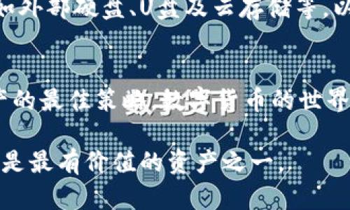 jiaotie比特币钱包被锁定了怎么办？立即学习这5个解锁技巧！/jiaotie  
比特币, 钱包安全, 解锁技巧, 加密货币/guanjianci

引言
在数字货币迅速发展的今天，比特币已经成为了很多投资者的心头好。然而，与此同时，关于比特币钱包的安全问题也随之浮现，水深而复杂。想象一下，如果你的比特币钱包被锁定，那么你很可能会面临巨大的财务损失和心理压力。在这种情况下，深呼吸，冷静下来。本文将为您提供五个实用的解锁技巧，帮助您尽快解决问题。

1. 确认钱包锁定的原因
首先，我们需要了解文件为何会被锁定。比特币钱包被锁定的原因可能有很多，常见的有输入错误的密码、设备故障、或者恶意软件攻击等。确认原因是解锁的第一步，因此您需要仔细回忆下锁定钱包之前的操作。
例如，如果您是因为多次输入错误密码而被锁定，那么在解锁之前，您需要确保找回正确的密码。另一方面，如果是因为设备故障，那么您可能需要更换设备或使用备份恢复钱包。
在此过程中，确保您的设备安全，使用认可的杀毒软件来排查是否存在恶意程序，以免造成更大的损失。

2. 使用备份进行恢复
虽然听起来简单，但很多人常常在创建比特币钱包时忽略了备份的重要性。实际上，您应该在初次设置钱包时，就及时生成并安全保存一个备份。有些钱包会提供助记词，这是一组可以用于恢复钱包的关键词。如果您拥有这些备份信息，可以尝试重新安装钱包应用或在不同设备上恢复。
此外，许多钱包应用会提供“恢复”功能，利用您之前的备份信息，按照指引进行操作，就能够安全地恢复钱包访问权限。请确保在输入助记词时没有任何错误。

3. 联系技术支持
如果您在使用备份恢复时遇到困难，您可以尝试联系钱包的官方技术支持。大多数知名的钱包服务提供了在线支持和客服热线，您可以通过这些渠道获取专业的帮助和指导。
在具体操作时，提供尽可能多的信息，例如您的钱包地址、账户活动记录等，有助于客服快速定位问题。此外，保持耐心，客服通常需要时间来确认信息和做出回应。

4. 尝试使用私钥解锁
如果您仍然无法恢复钱包，最后可以尝试使用私钥进行解锁。私钥是和钱包地址相对应的唯一密钥，可以用来访问和管理您的比特币。请注意，私钥应当保存在安全的位置，并不建议随意分享。
为了使用私钥解锁钱包，您需要在新的钱包应用中导入该私钥。不同钱包应用可能有不同的步骤，因此请参考具体钱包的用户手册。在操作过程中，确保您是在安全的网络环境下进行，以避免被黑客攻击。

5. 防范未来的损失
在成功解锁钱包后，您应该对未来可能出现的问题保持警惕。创建强密码并定期更换是保障钱包安全的第一步。此外，您可以考虑开启两步验证，这样即使有人盗取了您的密码，仍然需要验证代码才能访问您的账户。
此外，定期备份您的钱包信息也是至关重要的。有些钱包支持自动备份功能，您可以根据提示设置定期备份。备份信息请保存于多个安全的地方，例如外部硬盘、U盘及云存储等，以避免单点故障造成的损失。

总结
比特币钱包被锁定无疑是一件令人焦虑的事情，但通过上述技巧，您可以有效地解决问题。然而，保持警惕、定期维护、及时备份，始终是保护数字资产的最佳策略。数字货币的世界充满了机遇与挑战，愿您在这条投资之路上，平安无事，勇往直前。

在结束前，建议您保持对数字货币市场的关注，了解最新的安全动态，才能确保您的比特币资产安全无忧。毕竟，在这个变化迅速的行业中，知识始终是最有价值的资产之一。