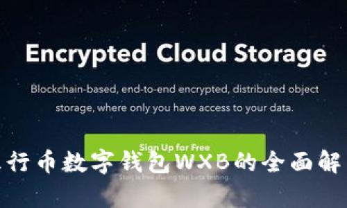 2025必看：五行币数字钱包WXB的全面解析与使用指南