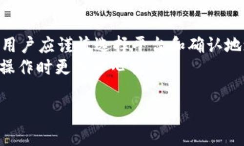 在讨论“UNI转钱包是ETH地址吗”这个问题之前，我们需要先了解一些基础概念。

什么是Ethereum（ETH）和Uniswap（UNI）？
Ethereum（以太坊）是一个开源的区块链平台，它允许开发者创建和部署智能合约。ETH是以太坊网络的原生加密货币。
Uniswap是一种基于以太坊的去中心化交易所（DEX），用户可以在无需中介的情况下进行代币交易。UNI是Uniswap的治理代币，让持有者可以参与平台未来的决策。

ETH地址与UNI的关系
ETH地址是一个独特的字符串，通常以“0x”开头，用于标识以太坊网络上的账户。它可以向其发送ETH或基于以太坊的代币。而UNI作为一种基于以太坊的ERC-20代币，也可以存储在ETH地址中。
因此，答案是“是的”，UNI代币可以存储在以太坊地址中。不过，存储或转账UNI代币时，自动会在以太坊网络中处理这些交易。

如何进行UNI转账？
如果您想将UNI转账到另一个钱包，您需要确保目标钱包也是以太坊地址，并支持ERC-20代币。以下是转账UNI的步骤：
ol
    li打开您的加密货币钱包，确保您已经连接到以太坊网络。/li
    li找到您的UNI代币，并点击“发送”或“转账”选项。/li
    li输入接收者的ETH地址，并确认转账金额。/li
    li检查所有信息无误后，确认转账。/li
/ol

注意事项
在进行转账时，务必确认接收者的地址是正确的，因为区块链交易一旦确认是不可逆的。此外，转账过程中可能会产生交易费用（Gas费），这时您需要确保钱包中有足够的ETH来支付费用。
同时，某些钱包可能不直接显示UNI代币的余额或不支持UNI的转账，因此选择一个适合的数字钱包是非常重要的。

总结
UNI可以转账到以太坊地址，且ETH地址可以存储UNI代币。转账过程相对简单，但用户应谨慎选择平台和确认地址的正确性，以避免不必要的损失。
总之，ETH和UNI之间的相互关系为用户提供了极大的灵活性，但这也要求我们在操作时更加小心谨慎。

希望这个解释能够清楚地解答您的疑问。如有更多问题，欢迎随时提问！