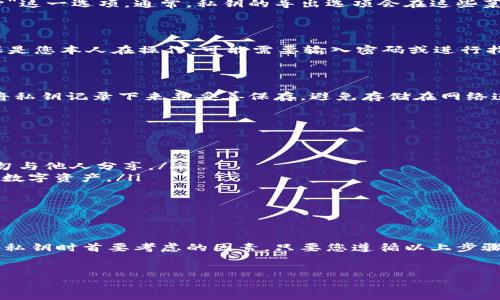 如何在小狐钱包中导出私钥？

在数字货币管理中，私钥是一个非常重要的元素，它能确保您对资产的完全控制。因此，了解如何在小狐钱包中导出私钥是每个用户必须掌握的一项技能。本文将为您详细介绍导出私钥的步骤以及注意事项。

第一步：打开小狐钱包

首先，您需要打开小狐钱包应用程序。如果您尚未安装，可以在各大应用商店下载并安装。打开应用后，您将进入钱包的首页，通常会显示您的资产概况。

第二步：访问设置或安全中心

在小狐钱包的首页，找到左上角的菜单按钮，点击进入后，您会看到多个选项。接下来，寻找“设置”或“安全中心”这一选项。通常，私钥的导出选项会在这些菜单中找到。

第三步：选择导出私钥选项

在“设置”或“安全中心”中，找到“导出私钥”或相似的选项。点击该选项后，系统会要求您进行身份验证，以确保是您本人在操作，可能需要输入密码或进行指纹识别。

第四步：记录和存储私钥

完成身份验证后，您将看到您的私钥信息。此时非常重要的一点是，不要直接将这些信息泄露给他人。建议您将私钥记录下来并妥善保存，避免存储在网络连接的设备上，以防止潜在的黑客攻击或信息泄露。

注意事项

导出私钥时，请务必遵循以下注意事项：
ul
    listrong私钥的安全性：/strong私钥是您资产的唯一凭据，任何人获得它都可能导致您的资产被盗。请勿与他人分享。/li
    listrong备份：/strong建议将私钥进行纸质备份，存放在安全的地方，这样即使设备损坏，您也可以找回数字资产。/li
    listrong不要使用公用网络：/strong在公共Wi-Fi下进行私钥导出时，您可能面临更高的安全风险。/li
/ul

总结

导出私钥是管理数字货币的重要操作之一，掌握这一技巧可以让您更好地控制您的资产。然而，安全性是导出私钥时首要考虑的因素。只要您遵循以上步骤和注意事项，就能安全、有效地进行私钥的导出。在数字货币的世界中，保护好您的私钥就是保护好您的财富。

小狐钱包, 私钥导出, 数字货币, 钱包安全/guanjianci
小狐钱包私钥导出指南：2025必看！立即掌握安全技巧！