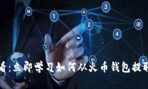 2025必看：立即学习如何从火币钱包提取以太坊！