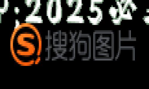 立即下载比特派APP：2025必看数字货币管理助手