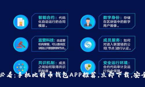 2023年必看：手机比特币钱包APP推荐，立即下载，安全又便捷！