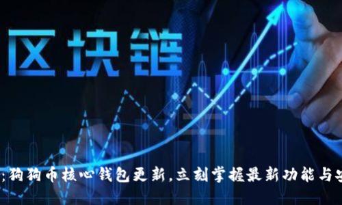 2025必看：狗狗币核心钱包更新，立刻掌握最新功能与安全性提升