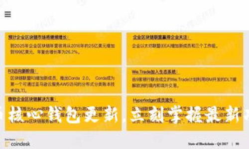 2025必看：狗狗币核心钱包更新，立刻掌握最新功能与安全性提升