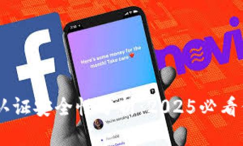 OKEx实名认证安全性分析：2025必看信息与建议