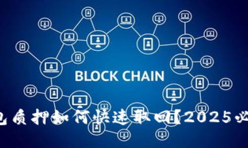 小狐钱包质押如何快速取回？2025必看指南!