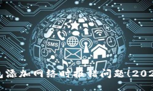 # 
立即解决小狐钱包添加网络时报错问题！2025必看技巧与方法