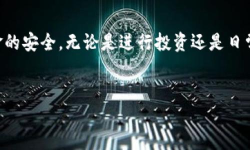 关于USDT钱包安装包的详细介绍

什么是USDT钱包？
USDT钱包是一种专门用于存储、接收和发送USDT（泰达币）的数字货币钱包。USDT是一种与美元1:1挂钩的稳定币，广泛应用于加密货币交易平台以及其他区块链应用。通过USDT钱包，用户可以方便地管理自己的资产，并参与各种区块链活动。

USDT钱包的类型
在选择USDT钱包时，用户可以根据自己的需求选择不同类型的钱包。通常，USDT钱包可以分为以下几种类型：
ul
    listrong软件钱包/strong：这些钱包通常是应用程序，可以在手机或电脑上安装。用户在安装这些钱包后，可以随时随地进行交易，非常方便。/li
    listrong硬件钱包/strong：类似于USB设备，硬件钱包提供了更高的安全性。它们可以离线存储你的私钥，降低被黑客攻击的风险。/li
    listrong在线钱包/strong：这些钱包通常由交易所或在线服务提供。虽然使用方便，但相对来说安全性较低，因为用户的私钥存储在第三方服务器上。/li
/ul

USDT钱包安装包的选择
选择合适的USDT钱包安装包是确保资产安全的关键步骤。以下是一些在选择钱包时应该考虑的要素：
ul
    listrong安全性/strong：确保钱包具有良好的安全机制，如两因素认证和私钥加密。/li
    listrong用户评价/strong：查看其他用户的评价和反馈往往能反映出钱包的实际使用情况。/li
    listrong功能性/strong：某些钱包功能更多，如支持多种币种、内置交易功能等。/li
    listrong客户支持/strong：确保钱包提供良好的客户支持，以便在遇到问题时可以及时获得帮助。/li
/ul

USDT钱包安装包的下载与安装
下载USDT钱包安装包的过程相对简单，通常只需几个步骤。以下是一个常规的安装步骤：
ol
    li访问钱包官方网站或可信任的下载平台，确保下载的是官方版本，避免下载到恶意软件。/li
    li根据你的操作系统，选择适合的版本进行下载。/li
    li下载完成后，双击安装包，按照提示完成安装。/li
    li安装完成后，开通钱包，设置你的账户信息（如密码、备份等），并确保记录好你的私钥或助记词，以防丢失。/li
/ol

使用USDT钱包的注意事项
在使用USDT钱包时，用户应当注意以下几个关键点，以确保资金的安全与流畅使用：
ul
    listrong备份钱包/strong：无论是软件钱包还是硬件钱包，确保定期备份你的钱包，以防丢失或系统故障。/li
    listrong监控交易/strong：使用钱包的过程中，关注交易记录，确保没有未授权的交易。/li
    listrong更新软件/strong：定期检查钱包的更新，及时更新到最新版本获取最新的安全补丁。/li
    listrong保持私钥安全/strong：永远不要将你的私钥泄露给他人，同时不建议在网上公开分享任何与钱包有关的信息。/li
/ul

USDT钱包的未来发展趋势
随着区块链技术不断发展，USDT钱包也在不断演进。未来，我们可以预见以下几个趋势：
ul
    listrong去中心化钱包的兴起/strong：随着用户对隐私和安全要求的提升，去中心化钱包将会变得更加流行。/li
    listrong更多功能集成/strong：未来的钱包可能会集成更多功能，如DeFi服务、跨链交易等，以提升用户体验。/li
    listrong更好的用户界面/strong：随着用户基础的扩大，钱包的用户界面将更加友好，以吸引更多的普通用户。/li
/ul

总结
总之，USDT钱包作为数字货币交易的重要工具，选择合适的钱包并安全使用是保障资产的重要一步。安装USDT钱包的过程虽然简单，但务必关注安全性与可靠性，以确保个人资金的安全。无论是进行投资还是日常交易，都应该谨慎小心，才能更好地享受数字货币带来的便利与收益。随着加密市场的不断发展，掌握相关知识显得尤为重要，保持对市场动态的关注，以便抓住即将到来的机遇。

USDT钱包, 数字货币, 钱包安装包, 泰达币/guanjianci
请记得通过官方渠道下载USDT钱包，以确保您的资金安全！