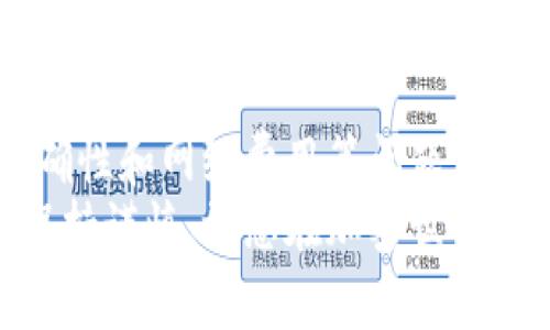 uni币，即Uniswap代币（UNI），是Uniswap去中心化交易平台的治理代币。关于UNI币是否可以兑换到钱包的问题，答案是肯定的。下面将详细介绍如何将UNI币转移到钱包中，以及一些相关的注意事项。

1. UNI币概述
UNI币是Uniswap平台的原生代币，主要用于平台治理和流动性激励。作为一种ERC-20代币，UNI可以存储在任何支持以太坊的数字钱包中，如MetaMask、Ledger、Trezor等。
对于许多用户来说，将UNI币从交易所转移到个人钱包是一个重要的步骤，因为这可以提供更高的安全性和控制权。

2. 如何将UNI币兑换到钱包
将UNI币从交易所转移到钱包的过程相对简单。以下是具体步骤：
ol
    li
        h4选择支持的数字钱包/h4
        首先，您需要一个支持ERC-20代币的钱包。例如，MetaMask是一个非常流行的选项，它可以作为浏览器扩展和移动应用程序使用。同时，硬件钱包如Ledger和Trezor也都是安全的选择。
    /li
    li
        h4创建或导入钱包/h4
        如果您尚未拥有钱包，可以根据其官方网站的指引创建一个新钱包。这通常涉及生成一个私钥和助记词，务必妥善保存这些信息。如果您已经使用其他钱包，可以选择将其导入到新的钱包应用中。
    /li
    li
        h4获取您的钱包地址/h4
        无论使用何种钱包，您都需要找到该钱包的接收地址。通常，在钱包界面中，会有一个“接收”或“导入”按钮，点击后即可看到您的钱包地址。
    /li
    li
        h4从交易所提取UNI币/h4
        登录您的加密货币交易所账户，例如币安或Coinbase。在“资产”或“余额”页面中找到您的UNI余额，然后选择提取或提现选项。在提取界面中，输入您之前获取的钱包地址，并确认提取数量。
    /li
    li
        h4确认交易/h4
        在提交提取请求后，您可能会收到一封电子邮件或短信进行确认。这是确保安全性的一步。确认后，交易将被处理，UNI币将转移到您的钱包中。
    /li
/ol

3. 注意事项
在将UNI币转移到钱包时，您需要注意以下几点：
ul
    li交易所地址确认：确保您输入的钱包地址是正确的。如果输入错误，资金可能会永久丢失。/li
    li网络费用：提取UNI币时，交易所可能会收取一定的网络费用，具体金额因网络状况而异。/li
    li安全性：尽量使用硬件钱包或通过安全的网络连接访问钱包，避免在公共Wi-Fi下进行交易。/li
/ul

4. UNI币的未来前景
随着DeFi（去中心化金融）和去中心化交易平台的发展，UNI币的未来前景相对光明。然而，用户也需要注意市场波动及治理机制的变化。
Uniswap作为领先的去中心化交易平台，为用户提供了流动性挖掘和交易的便捷体验。未来，随着协议的更新和，UNI币的应用场景或将更加丰富与多元。

5. 结论
总之，UNI币可以轻松地从交易所提取到个人钱包中。在提取过程中，用户需要注意地址的准确性和网络费用等问题，以确保资金的安全。同时，随着去中心化交易平台的不断演进，UNI币的潜力和价值也值得关注。
如果您对如何将UNI币兑换到钱包还有任何疑问，欢迎随时咨询专业人士或查阅相关资料。保持谨慎，祝您在加密世界中顺利前行。