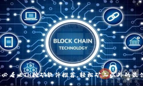 2025必看：ETH挖矿软件推荐，轻松矿工以外的最佳选择