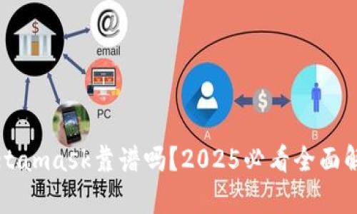 Metamask靠谱吗？2025必看全面解析