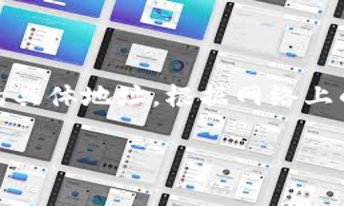 中本聪（Satoshi Nakamoto）是比特币的创始人，但他的比特币地址并未公开。事实上，中本聪在比特币白皮书中发布的记录和交易地址是匿名的，没有公开提供真实的身份或与其相关的具体地址。根据网络上的一些信息，中本聪可能拥有多个比特币地址，其中一些地址最初收到了比特币的挖矿奖励。然而，具体的比特币地址并不可考，因为中本聪从未透露过个人的身份或与之相关的商业信息。

如果您对比特币和中本聪的贡献感兴趣，可以研究一些比特币的相关历史、技术内容及其对金融科技的影响。