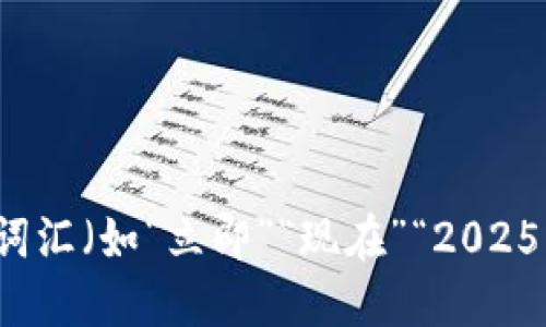 思考一个的，加入时间敏感词汇（如“立即”“现在”“2025必看”），促使读者点击，放进