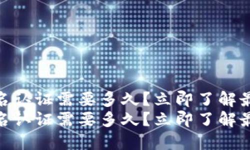 GOPAY钱包实名认证需要多久？立即了解最新流程与攻略
GOPAY钱包实名认证需要多久？立即了解最新流程与攻略