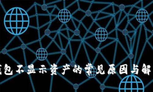 小狐钱包不显示资产的常见原因与解决方法