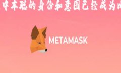 关于中本聪（Satoshi Nakam