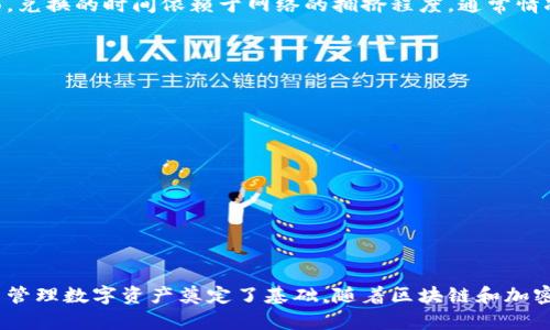 立即了解如何在小狐钱包上轻松将ETH兑换为MATIC | 2025必看指南

小狐钱包, ETH, MATIC, 兑换/guanjianci

引言
近年来，区块链技术的飞速发展使得加密货币越来越受到关注。小狐钱包作为一个便捷的数字资产管理工具，得到了广泛的用户青睐。尤其是在交易不同类型的数字货币时，许多用户开始寻找一种简单的方法来将ETH（以太坊）兑换为MATIC（Polygon）。在这篇文章中，我们将深入探讨如何在小狐钱包上进行ETH到MATIC的转换，为您提供2025年必看指南，以帮助您更好地管理个人资产。

小狐钱包简介
小狐钱包是一款支持多种数字货币的移动钱包应用程序。它以其用户友好的界面和安全性赢得了众多用户的好评。通过该钱包，用户不仅可以方便地存储和管理以太坊和其他数字货币，还能进行快速而安全的货币兑换。由于小狐钱包极具灵活性和便捷性，越来越多的用户选择它作为日常数字货币交易的工具。

什么是ETH和MATIC？
在讨论如何将ETH兑换为MATIC之前，了解这两种数字货币的基本信息至关重要。ETH是以太坊平台的原生加密货币，它广泛应用于智能合约和去中心化应用（DApps）。另一方面，MATIC是Polygon网络的代币，Polygon旨在提升以太坊的可扩展性，允许用户在更快、更经济的条件下进行交易。因此，这两种数字货币在区块链生态中占有重要地位。

为何需要兑换ETH为MATIC？
随着去中心化金融（DeFi）和NFT（非同质化代币）市场的繁荣，更多投资者开始关注MATIC。与高昂的交易费用和较慢的交易速度相比，Polygon为用户提供了更具成本效益和效率的解决方案。因此，许多ETH持有者希望将部分资产转换为MATIC，以便能够更顺利地参与到这一新兴市场。

在小狐钱包上进行ETH到MATIC的兑换步骤
以下是使用小狐钱包进行ETH兑换MATIC的详细步骤：

h4步骤一：下载并安装小狐钱包/h4
首先，确保您在手机上下载并安装小狐钱包应用。您可以在App Store或Google Play商店中找到它。安装完成后，打开应用程序，并根据页面指引进行账户注册。值得注意的是，请确保设置强密码，并妥善保管助记词，以增强您的账户安全性。

h4步骤二：添加以太坊资产/h4
如果您还没有ETH资产，需要先将ETH转入您的小狐钱包。通过在小狐钱包应用中点击“添加资产”按钮，您可以选择ETH进行添加。如果您已经拥有ETH，直接跳至下一个步骤。

h4步骤三：选择兑换功能/h4
在小狐钱包的主界面中，找到“兑换”选项。点击进入后，您会看到多个不同的数字货币选项。选择ETH作为您希望出售的资产，同时选择MATIC作为您想要购买的资产。

h4步骤四：输入兑换数量/h4
在选择完毕后，您需要输入想要兑换的ETH数量。小狐钱包会自动为您计算出对应的MATIC数量，以及交易所需的手续费。如果您对交易费用感到满意，可以继续前往下一步。

h4步骤五：确认交易信息/h4
在确认页面上，仔细审阅交易信息，包括ETH的汇率、预计收到的MATIC数量以及交易手续费。确保所有信息无误后，点击“确认”按钮。此时，系统将进行兑换交易。

h4步骤六：查看交易状态/h4
交易完成后，您可以在小狐钱包的“交易记录”中查看交易状态以及详细信息。如果交易成功，您将能够在资产列表中看到新增加的MATIC。

小狐钱包的安全性
在数字货币交易中，安全性始终是用户最为关注的问题。小狐钱包使用高级加密技术保护用户的私钥和助记词。同时，钱包中还设置了多重验证机制，确保只有账户持有人能够进行资金的转移和交易。此外，小狐钱包还不断更新其安全策略，以防范新型网络攻击。从而有效保障用户资金安全，增强用户的交易信心。

交易费用和时间
在进行ETH到MATIC的兑换时，用户需要留意交易所需的手续费和交易时间。在小狐钱包上，交易费用通常较为合理，用户能够在知道费用的前提下进行快速交易。另一方面，兑换的时间依赖于网络的拥挤程度，通常情况下，交易会在几分钟内完成，但在高峰期可能会有所延迟。

常见问题解答
h4Q1：小狐钱包支持哪些数字货币？/h4
A1：小狐钱包支持多种主流数字货币，包括ETH、BTC、USDT、MATIC等，用户可以根据需求进行选择。

h4Q2：我可以在小狐钱包上进行其他类型的兑换吗？/h4
A2：当然可以，小狐钱包为用户提供了丰富的兑换选项，您可以根据需要进行多种数字货币的兑换。

h4Q3：如果我的交易失败该怎么办？/h4
A3：如果交易失败，您可以查看交易记录中的错误信息，向小狐钱包客服团队寻求帮助。

总结
综上所述，在小狐钱包上将ETH兑换为MATIC的过程相对简单且高效。用户只需遵循几个步骤，即可轻松完成兑换这一操作。此外，小狐钱包提供的安全性和多功能性为用户管理数字资产奠定了基础。随着区块链和加密货币市场的发展，您可能会发现更多的需求和机会。因此，现在就着手实践，掌握如何在小狐钱包上兑换ETH为MATIC，您将为未来的投资打下良好基础！