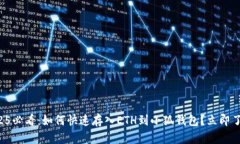 2025必看：如何快速存入