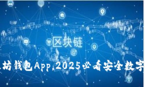 立即下载以太坊钱包App，2025必看安全数字资产管理工具