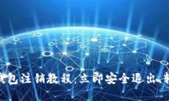 2025必看！小狐钱包注销教