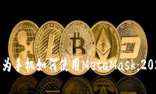 现在就了解华为手机如何使用MetaMask：2023年必看指南