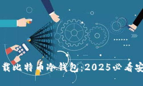立即下载比特币冷钱包：2025必看安全指南