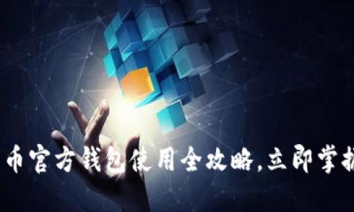 2025必看：比特币官方钱包使用全攻略，立即掌握安全管理技巧！