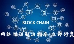 小狐钱包网络错误解决指