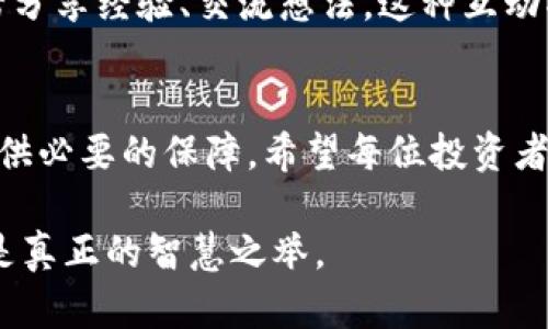 冰币未来价值：2025必看！立即了解市场前景与投资潜力

冰币, 未来价值, 数字货币, 投资潜力/guanjianci

引言
在数字货币风起云涌的时代，冰币（ICE）作为新兴的加密资产之一，逐渐引起了众多投资者的关注。然而，对于许多人来说，冰币未来的价值仍然充满了不确定性。本文将深入探讨冰币的市场前景和潜在的投资机会，帮助您全面了解这一数字货币的未来。

冰币的背景与发展历程
冰币是基于区块链技术的一种数字货币，旨在为用户提供安全、便捷的交易体验。自投放市场以来，冰币凭借其独特的经济模型和强大的社区支持，逐渐积累了一定的用户基础。在冰币的白皮书中，其开发团队阐述了项目的愿景和目标，尤其是在促进全球支付和增加金融包容性方面的重要性。

当前市场状况
截至2023年，冰币的市值已经达到数亿美元，交易量逐步增加，这是许多投资者选择关注冰币的原因之一。当前，冰币的价格波动较大，但这对于短线投资者来说，反而提供了良好的机会。因此，许多投资者开始考虑在这个时刻进场，期待能够在未来获得可观的回报。

冰币的技术优势
冰币在技术层面上具有显著的优势。首先，它利用去中心化的区块链技术，确保了交易的安全性和透明度。其次，冰币的交易速度快，手续费低，这在日益竞争激烈的市场中，是吸引用户的重要因素。此外，冰币的开发团队在不断迭代和协议，以提高其网络的安全性和用户体验。

市场需求驱动的未来价值
未来，冰币的价值会受到市场需求的强烈驱动。随着区块链技术的普及和用户对数字货币接受度的提高，冰币有望逐渐被更多商家和用户接受。因此，冰币的实际使用场景将不断扩大，这对于它的价值提升是一个积极的信号。

投资冰币的潜力分析
尽管冰币当前的价格波动较大，但对于长线投资者来说，这反而提供了一个低价买入的机会。根据市场分析师的预测，如果冰币能够继续保持其技术优势，并且能够获得更多的市场认可，其价格在未来几年内极有可能实现几倍的增长。因此，投资冰币在当前可能是一个值得考虑的选择。

风险因素和注意事项
然而，投资冰币并非没有风险。数字货币市场本身波动性比较大，因此投资者在进入市场时需要做好充分的风险评估。此外，政策法规的变动、技术缺陷等因素也可能影响冰币的市场表现。因此，在投资之前，建议投资者要深入研究市场动态，了解潜在的风险因素。

总结与展望
综上所述，冰币作为一种新兴的数字货币，其未来价值潜力不容忽视。基于其技术优势和市场需求的驱动，投资者有理由对冰币保持乐观的态度。然而，数字货币市场的复杂性和不确定性也提醒我们，在投资时需要谨慎行事。希望通过本文的分析，帮助您在数字货币投资的道路上做出更为明智的决策。

如何开始投资冰币
如果您决定进入冰币市场，首先需要选择一个可靠的数字货币交易平台。注册账户后，您可以通过购买比特币或以太坊等主流数字货币来进行交易，进而兑换成冰币。此外，保持对市场动态的关注，参与相关社区，也有助于您获取最新的信息和投资策略。

未来展望——2025年的冰币
展望2025年，冰币可能会在技术升级、市场渗透和用户基础等方面取得显著的进展。如果能够保持这一发展势头，冰币的价值将有很大的可能性实现跃升。因此，及时把握市场动向，考虑在合适的时机进行投资，是实现财富增值的一个重要策略。

社区与生态发展
冰币的成功在于其背后的社区支持和生态建设。因此，积极参与冰币相关的社区活动，不仅能够增进您对项目的理解，还能够与其他投资者分享经验、交流想法。这种互动将为您在投资过程中提供额外的视角和信息，有助于更好地把握市场脉搏。

结语
在这个日新月异的数字货币时代，冰币的发展潜力正在被越来越多的人所认识。尽管投资始终伴随着风险，但合理的规划和策略将为您提供必要的保障。希望每位投资者在冰币的投资旅程中，都能够发现属于自己的机会，实现财富的增长。现在就行动起来，关注冰币的未来，您会为自己的投资决策感到满意。

通过这篇文章，我们希望能够帮助您在探索冰币未来价值的道路上，提供一份有价值的信息。在2025年到来之际，抓住机遇，理性投资，才是真正的智慧之举。