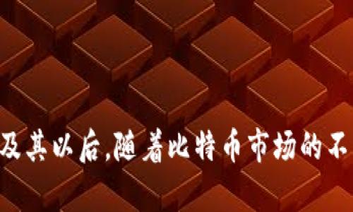   2025必看：比特币冷钱包到账慢的原因及解决方案 / 

 guanjianci 比特币, 冷钱包, 交易速度, 区块链 /guanjianci 

引言
近年来，比特币作为一种新兴的数字货币，受到了越来越多投资者的关注。尤其是在全球市场环境变动不居的大背景下，许多用户开始倾向于将比特币存储在冷钱包中，以提高安全性。然而，许多人在使用冷钱包时，发现到账速度异常缓慢。这究竟是为什么呢？在这篇文章中，我们将详细探讨比特币冷钱包到账慢的原因、可能的影响，以及有效的解决方案。

什么是比特币冷钱包？
在探讨冷钱包到账慢的原因之前，我们首先要明确什么是冷钱包。冷钱包是指一种不与互联网连接的比特币存储方式，通常以硬件设备或纸质记录的形式存在。由于不接入网络，冷钱包能够有效防止黑客攻击及盗窃，因此被广泛认为是最安全的比特币存储方式。

比特币冷钱包到账慢的主要原因
首先，我们需要了解比特币的交易机制。比特币交易需要在区块链上进行确认，这一过程需要矿工通过计算将交易打包进新区块。而冷钱包的到账速度受多种因素的影响，下面将详细分析这些因素。

h41. 区块链网络拥堵/h4
比特币网络的拥堵是导致冷钱包到账慢的重要原因之一。当网络中交易量飙升至超出处理能力时，交易确认的速度就会减慢。这种情况下，矿工们会优先选择高手续费的交易进行打包，从而导致低手续费的冷钱包交易需要较长时间才能得到确认。

h42. 交易费用设置不足/h4
在比特币交易中，交易费用是确定交易被确认优先级的关键因素之一。如果用户在进行冷钱包转账时设置的手续费过低，就可能导致交易被延迟处理。因此，合理设置交易费用非常重要，用户可以参考当前网络状况，设置合适的手续费来提高交易的确认速度。

h43. 硬件冷钱包的使用限制/h4
某些硬件冷钱包在发出转账指令后，需要经过多步确认，才能完成交易。这种额外的步骤无疑增加了到账的时间。此外，不同硬件钱包拥有不同的交易接口和确认机制，用户如果不熟悉这些流程，也可能导致转账延迟。

h44. 区块高度与确认次数/h4
比特币交易在网络中需要达到一定的确认次数，才能被视为安全。一般来说，交易在被确认6次后才会被认为是安全的。如果冷钱包的转账交易在确认的过程中遇到问题（例如区块高度停滞），到账时间就会显著延长。

影响冷钱包到账慢的后果
冷钱包到账慢虽然表面上看似只是一个技术性的问题，但实际上却可能导致多种潜在风险和后果。

h41. 资金流动性降低/h4
对于投资者而言，冷钱包到账的时间越长，资金的流动性就越低。在市场行情变化时，用户不能及时调整投资策略，可能会错失最佳的买入或卖出时机。

h42. 心理压力增加/h4
面对到账延迟的情况，许多用户可能会感到焦虑和不安，这种心理负担不仅影响投资决策，还会影响用户体验。此外，用户对于比特币的信任度可能会因此下降，进而影响其在未来的投资决策。

h43. 技术信赖与安全性问题/h4
随着冷钱包到账速度的延迟，用户可能会对冷钱包的安全性产生怀疑。尽管冷钱包在安全性上具有优势，但如果处理交易的速度过慢，仍然会让用户对比特币的使用和存储产生担忧。

如何解决冷钱包到账慢的问题
虽然冷钱包到账慢是一个常见的问题，但通过一些策略和方法可以在一定程度上缓解这一状况。

h41. 设置合理的交易费用/h4
用户在进行比特币转账时，应该根据当前的网络状况，合理设置交易费用。通过查询一些比特币交易费用的统计网站，用户可以实时了解推荐的手续费，并根据这些信息进行调整。此外，要注意对比各种钱包的手续费结构，一些钱包可能会提供更合适的手续费设置建议。

h42. 选择高效的冷钱包品牌/h4
市场上冷钱包的品牌繁多，不同品牌的冷钱包在交易速度、用户体验及综合性能上存在差异。用户在选择冷钱包时，可以查看用户评价以及市场口碑，选择那些在交易速度和用户满意度方面表现良好的品牌，从而增强存储体验。

h43. 熟悉钱包操作流程/h4
对于首次使用冷钱包的用户，了解钱包的操作流程，特别是交易发起后的确认步骤，是至关重要的。用户可以参考官方文档或相关教程，清楚每一步的操作流程，避免因不熟悉导致的到账延迟。

h44. 关注区块链网络的动态/h4
了解比特币网络的动态，特别是交易量、手续费情况等，有助于用户在适当的时机进行交易。用户可以加入一些比特币的信息分享社群，及时获得网络的最新信息，从而选择合适的时间进行冷钱包转账。

结论
尽管冷钱包的到账速度可能会遇到各种问题，但通过合理的操作和适当的技术选择，用户仍然可以有效地提高转账效率。投资比特币不仅仅是关于技术的选择，更是一种风险管理和策略的规划。在2025年及其以后，随着比特币市场的不断发展，提升对冷钱包运作机制的理解，无疑将为用户带来更优质的使用体验。因此，我们建议用户持续关注相关技术的变化，保持对市场行情的敏感性，以便在瞬息万变的数字货币市场中做出明智的决策。