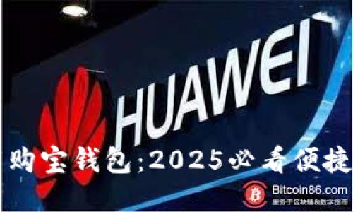 立即下载购宝钱包：2025必看便捷支付工具